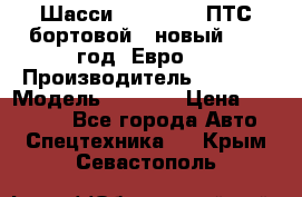 Шасси Foton 1039(ПТС бортовой), новый 2013 год, Евро 4 › Производитель ­ Foton › Модель ­ 1 039 › Цена ­ 845 000 - Все города Авто » Спецтехника   . Крым,Севастополь